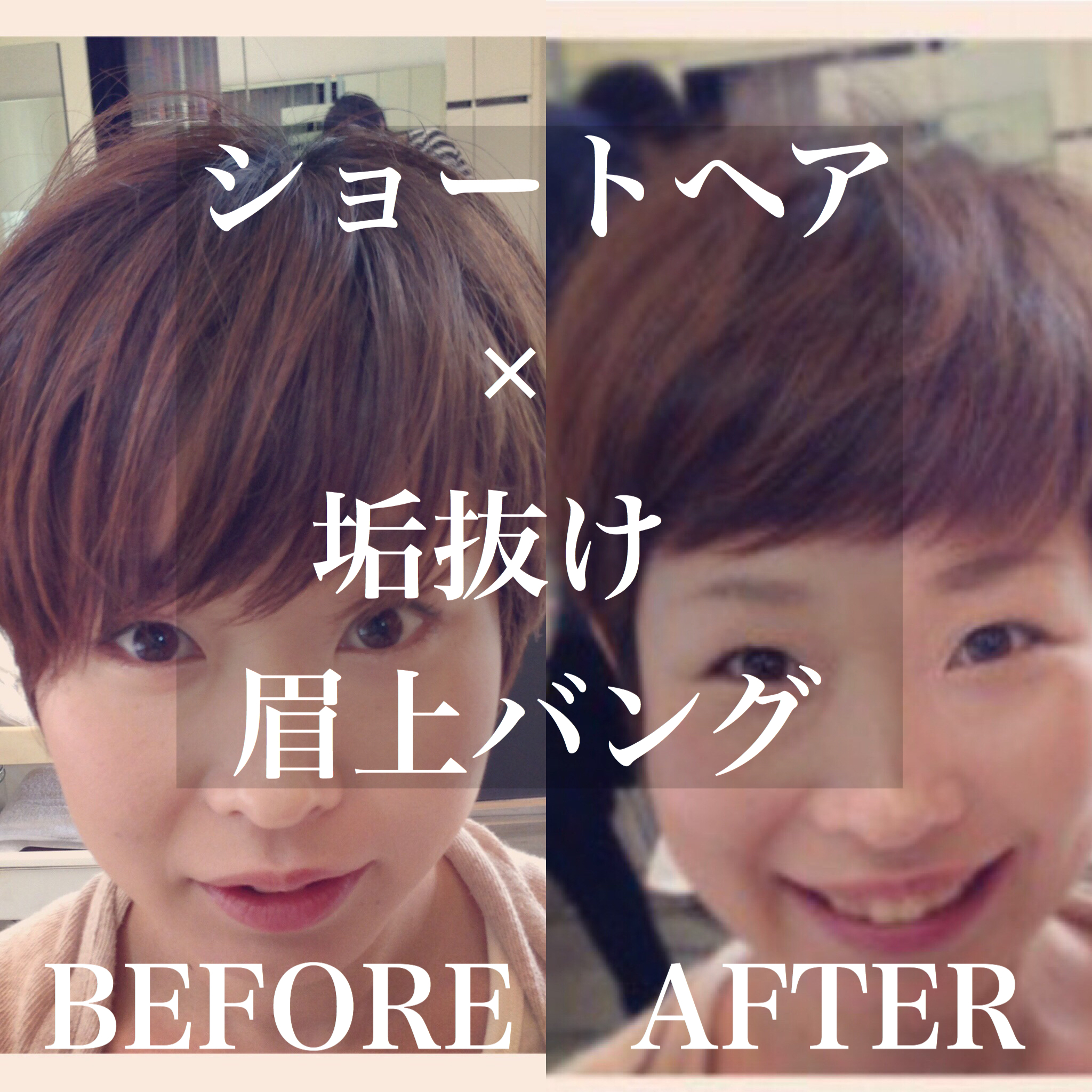 前髪ビフォーアフター。思い切ってショートヘア ×垢抜け眉上バングにチャレンジした結果。。。