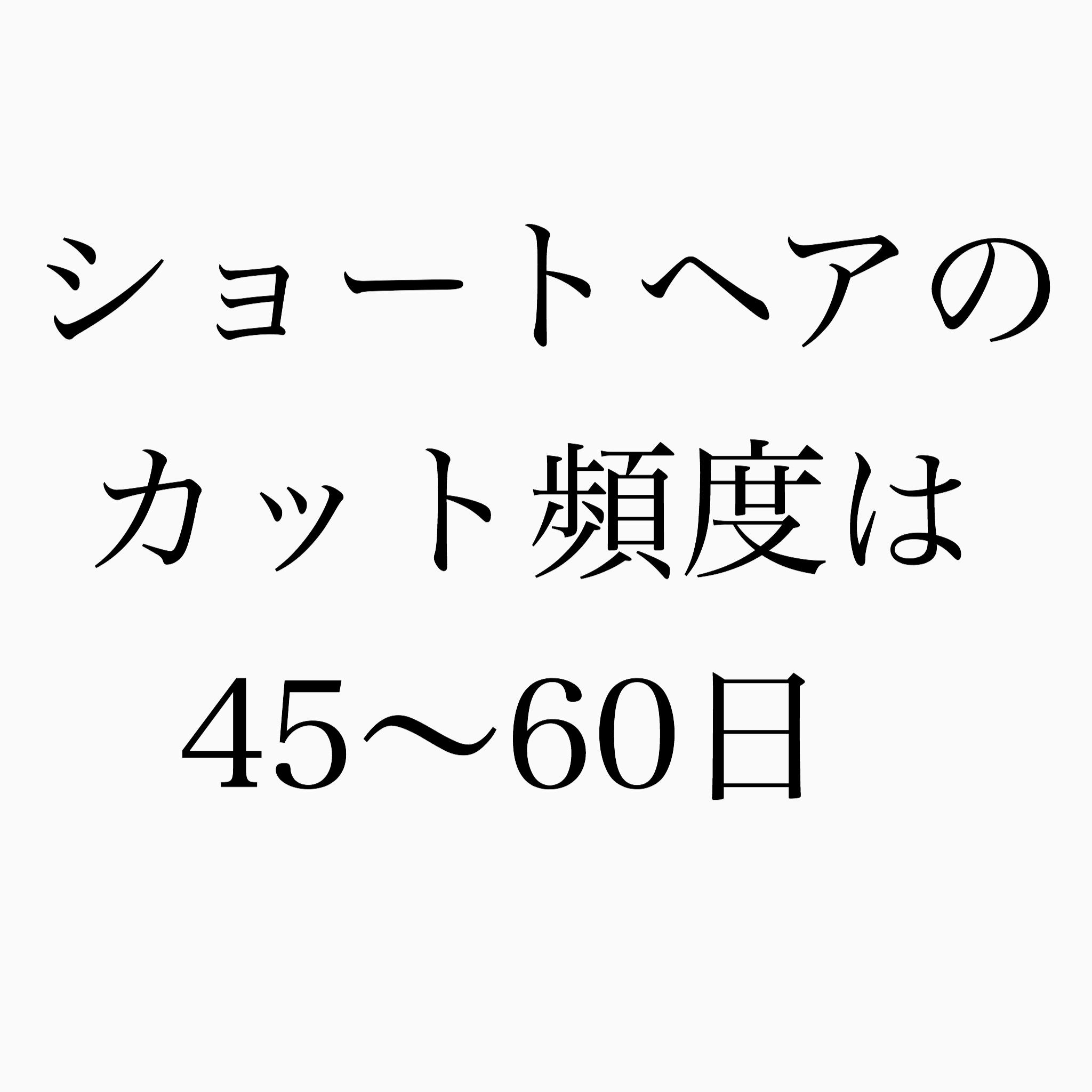 ショート ヘアにカットしたら４５ ６０日の頻度でカットしましょう 大阪府枚方市樟葉ショートヘア専門家 美容師 平松賢則