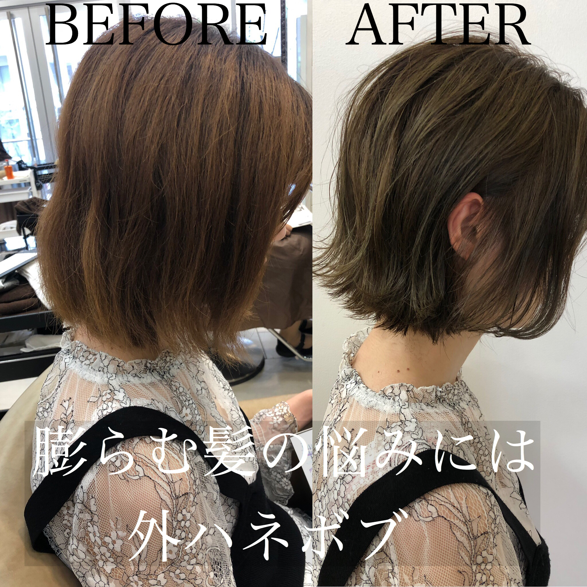 膨らむ髪の悩みは外はねボブで解決できる!!