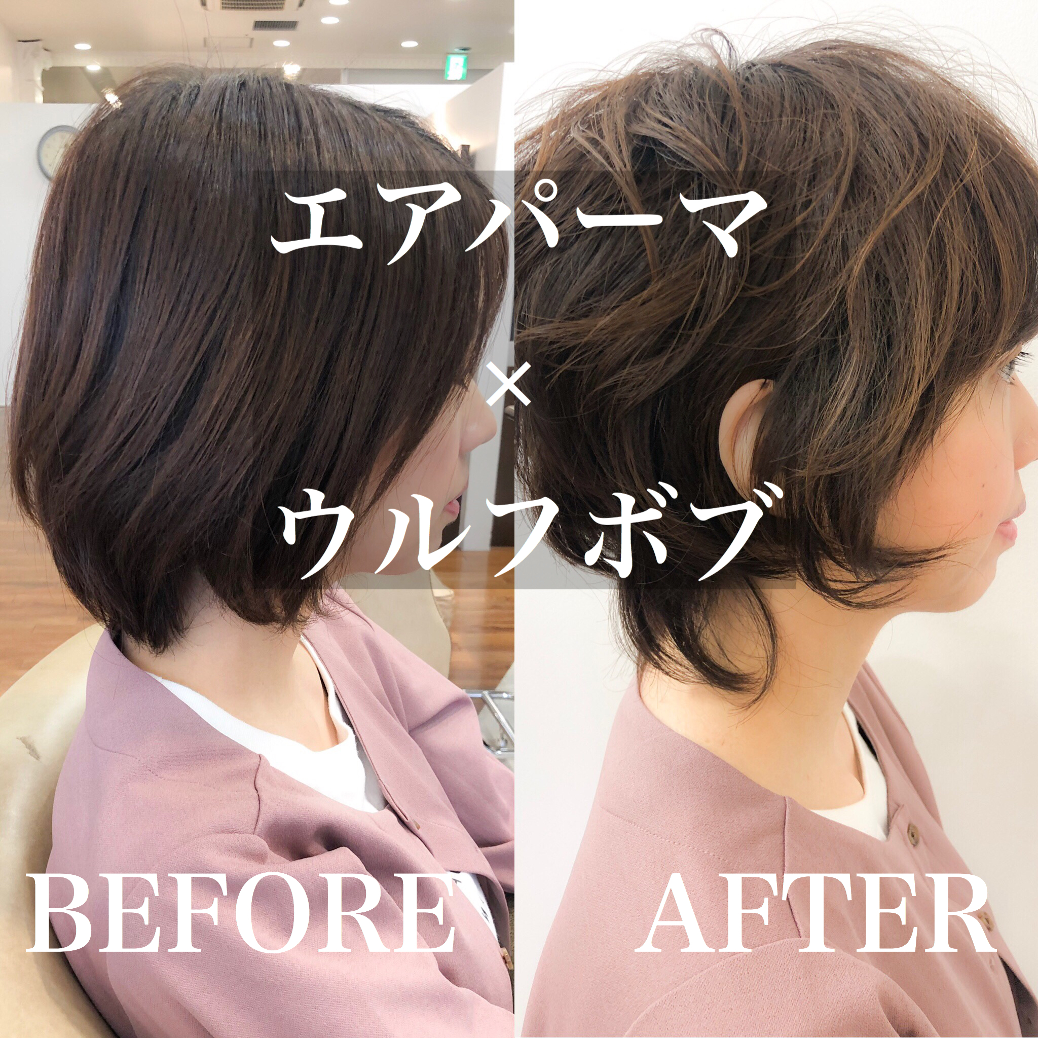 フェミニンボブ→エアパーマ×ウルフボブ