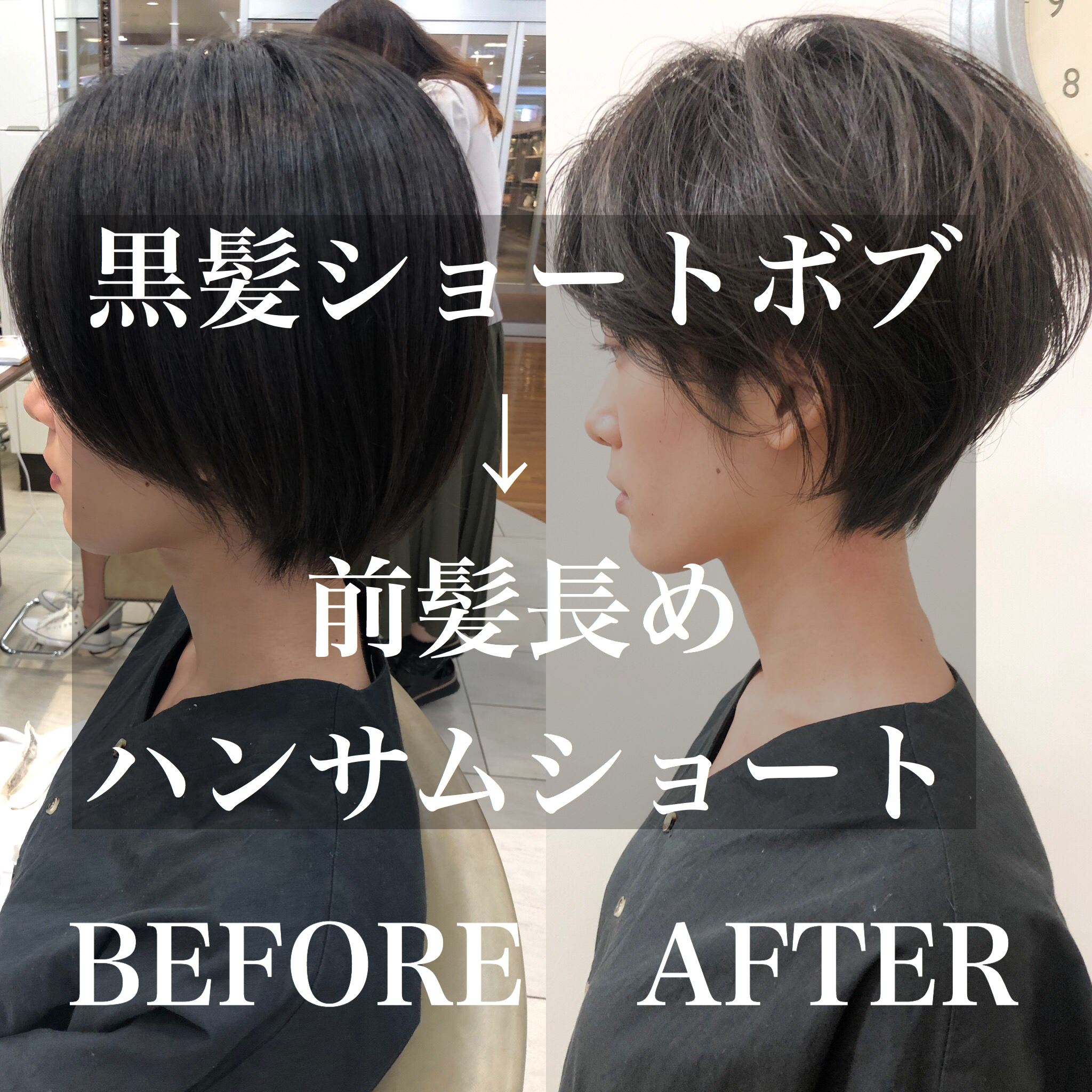 黒髪+ショートボブ→前髪長め立体的ハンサムショート