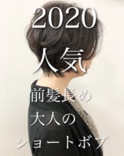 [2020人気ショートボブ ]襟足スッキリ＋前髪長め大人ショートボブ