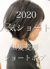 [2020人気ショート]黒髪ひし形ショートボブ　