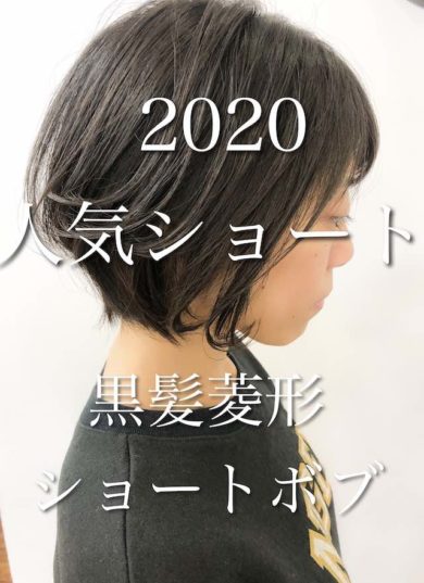 2020人気ショート 黒髪ひし形ショートボブ 大阪府枚方市樟葉