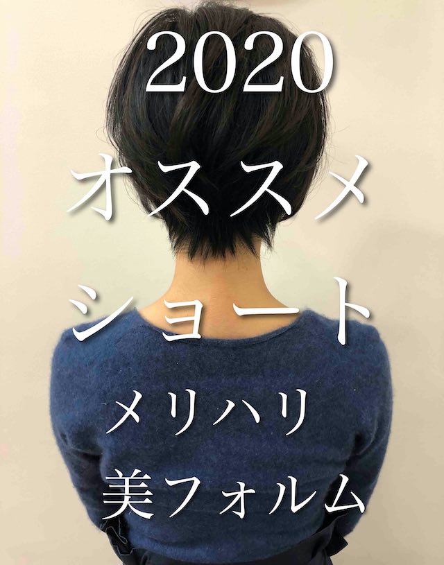 [2020オススメショート]メリハリ美フォルムショートヘア